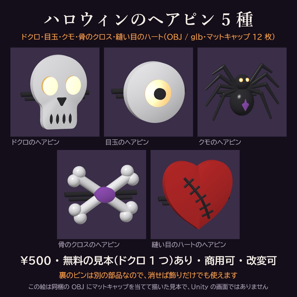 【無料の見本あり】ハロウィンのヘアピン 5 種 3Dモデル【ドクロ・目玉・クモ・骨・縫い目のハート/髪飾り・Unity用パッケージ・OBJ・glb・商用可】