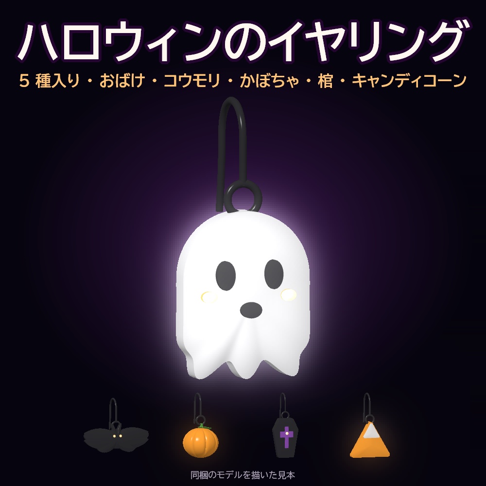 【10/2まで無料】ハロウィンのイヤリング 5 種 3Dモデル【おばけ・コウモリ・かぼちゃ・棺・キャンディコーン/Unity用パッケージ・OBJ・glb・商用可】