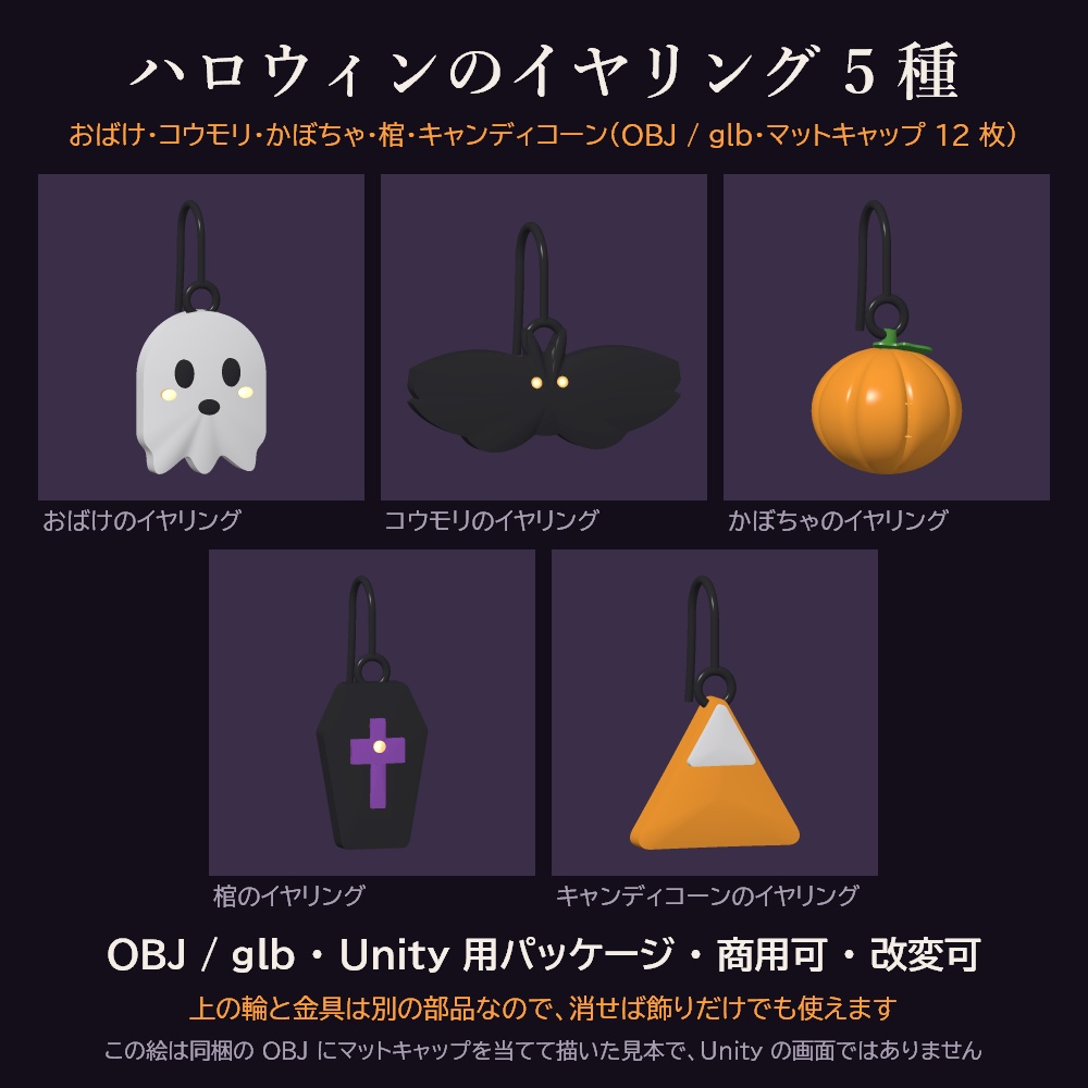 【10/2まで無料】ハロウィンのイヤリング 5 種 3Dモデル【おばけ・コウモリ・かぼちゃ・棺・キャンディコーン/Unity用パッケージ・OBJ・glb・商用可】