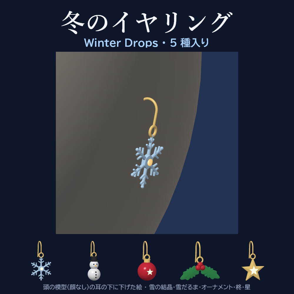 【10/11まで無料】【VRChat想定】Winter Drops 冬のイヤリング