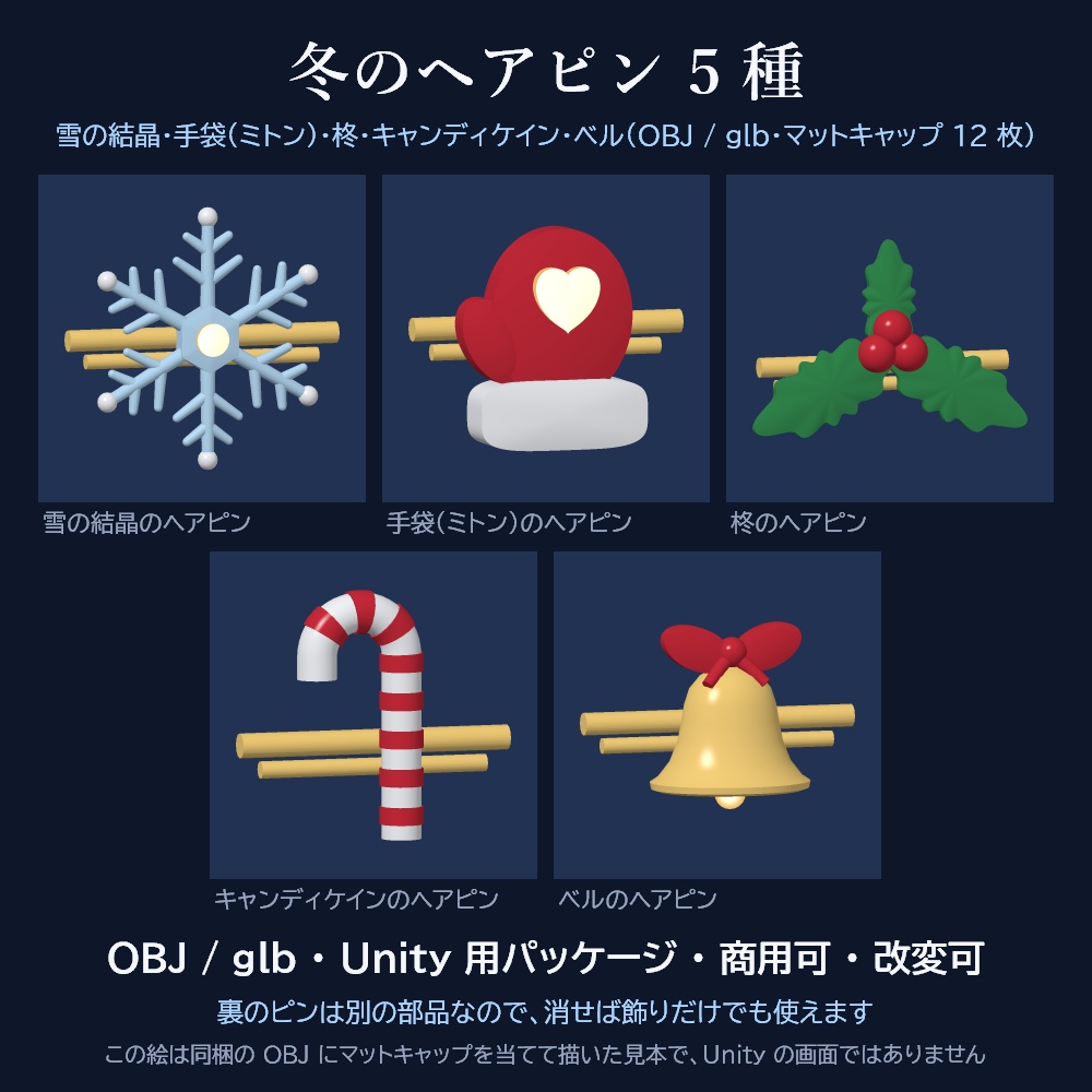 【VRChat想定】Winter Pins 冬のヘアピン