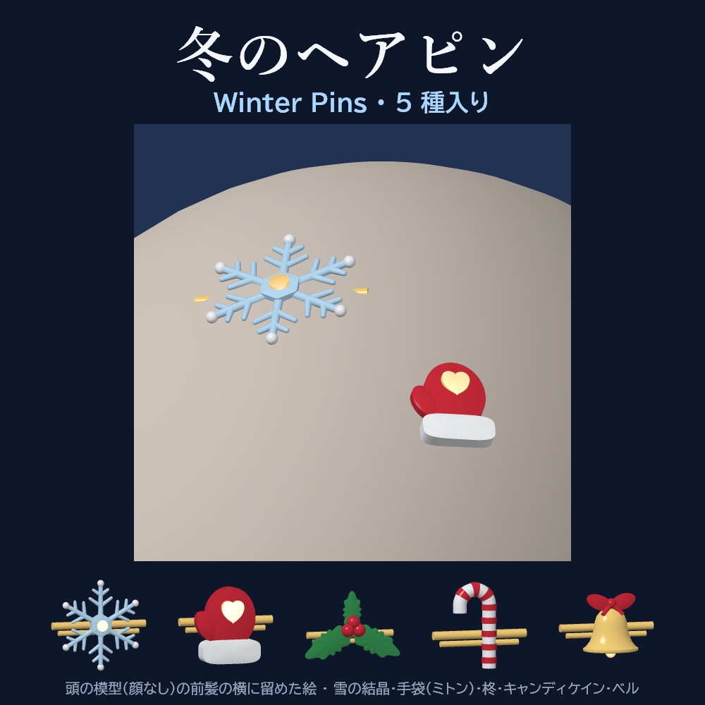 【VRChat想定】Winter Pins 冬のヘアピン