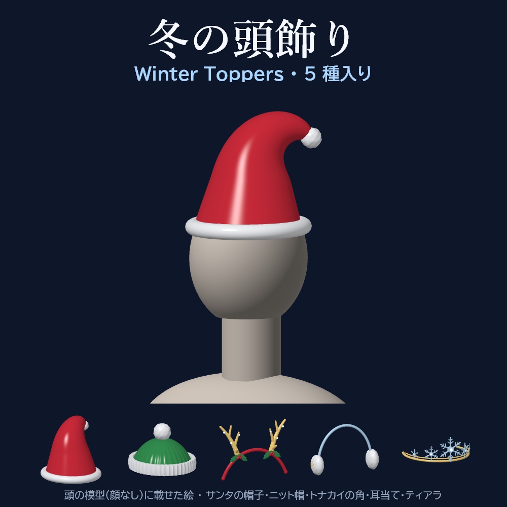 【VRChat想定】Winter Toppers 冬の頭飾り