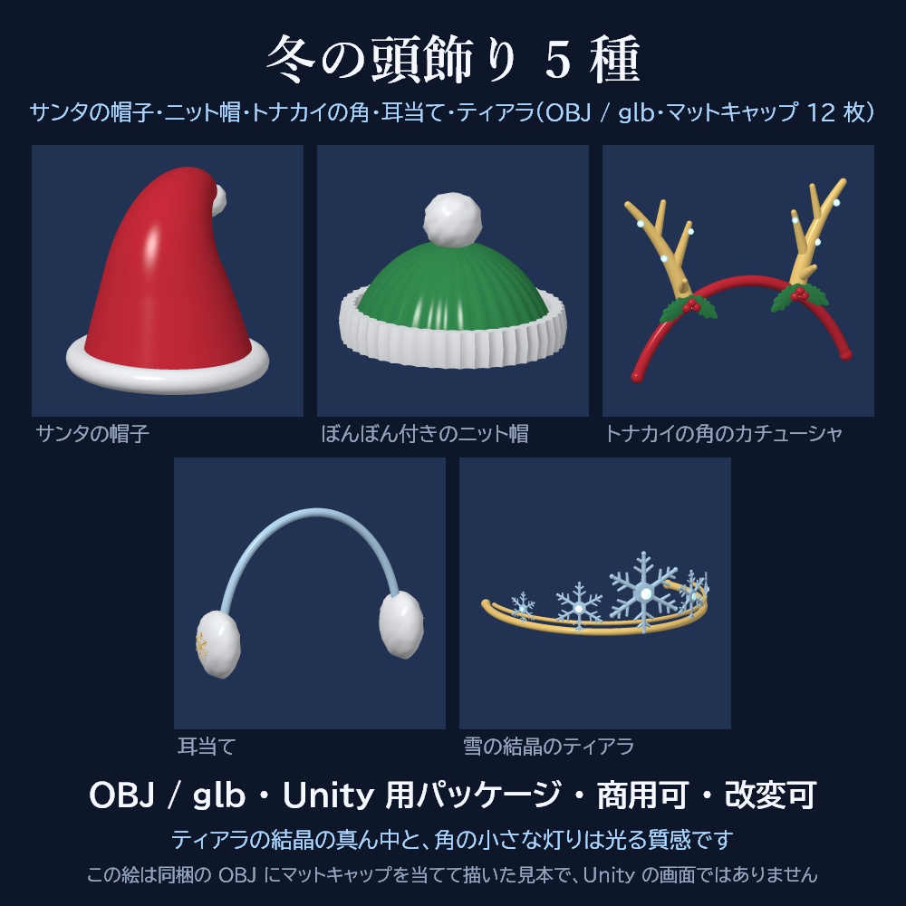 【VRChat想定】Winter Toppers 冬の頭飾り