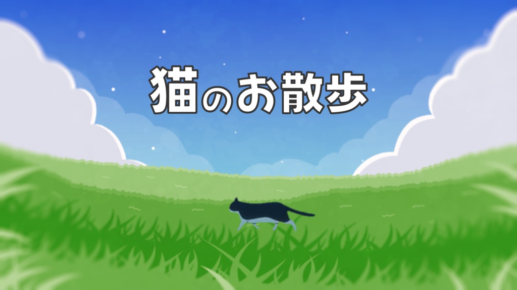 【かわいい系】猫のお散歩【ループ可】