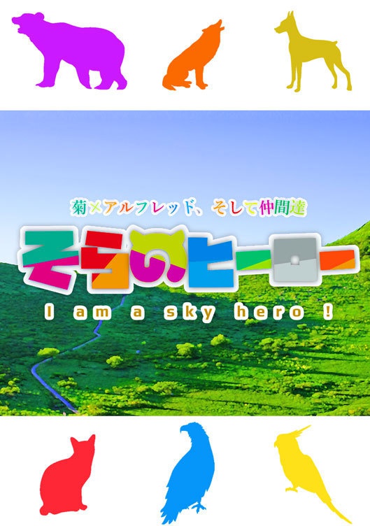 「そらのヒーロー」じじこめ小説