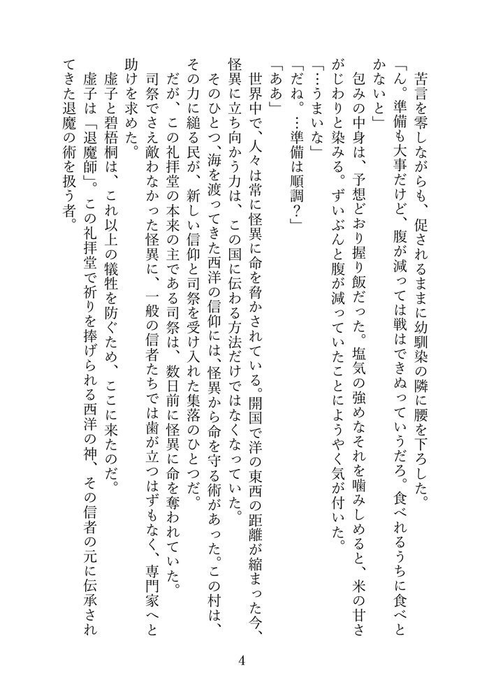 「退魔師の夢に不死人を添えて」へききょ小説