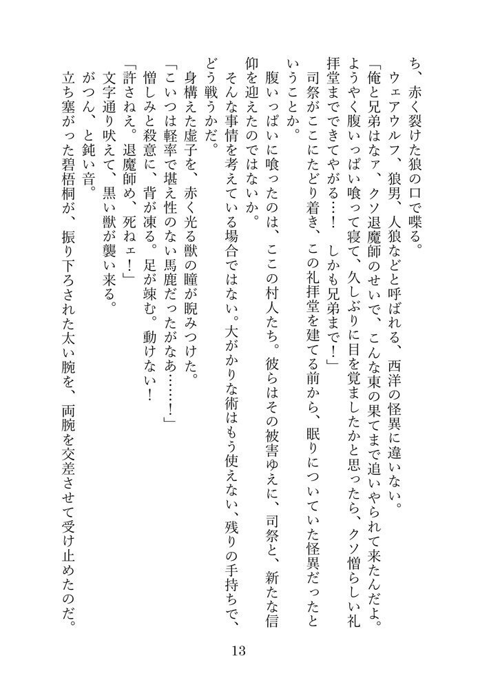 「退魔師の夢に不死人を添えて」へききょ小説