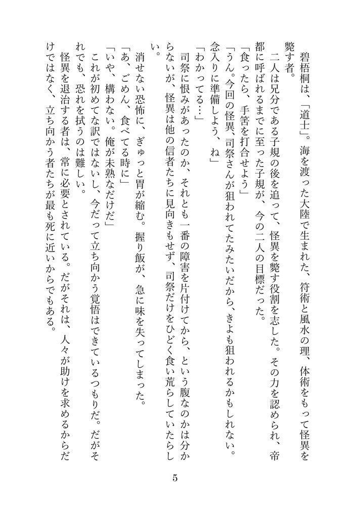 「退魔師の夢に不死人を添えて」へききょ小説