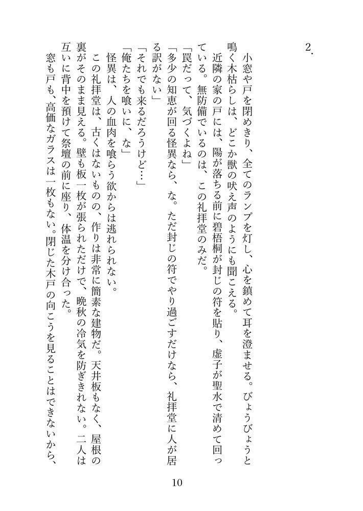 「退魔師の夢に不死人を添えて」へききょ小説