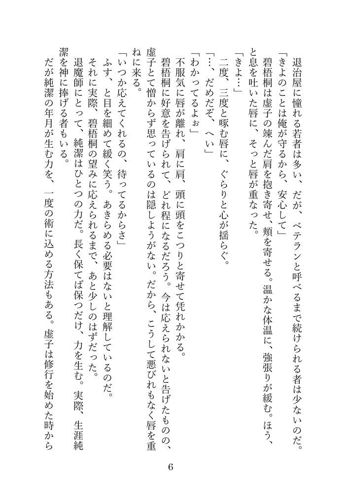「退魔師の夢に不死人を添えて」へききょ小説