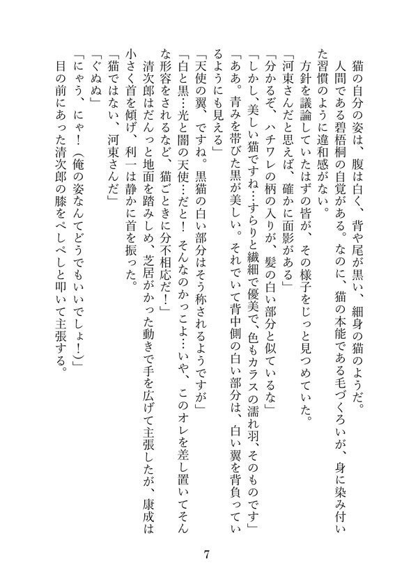 「猫の暮らしもわるくない」へききょ小説