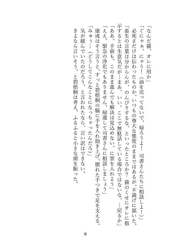 「猫の暮らしもわるくない」へききょ小説
