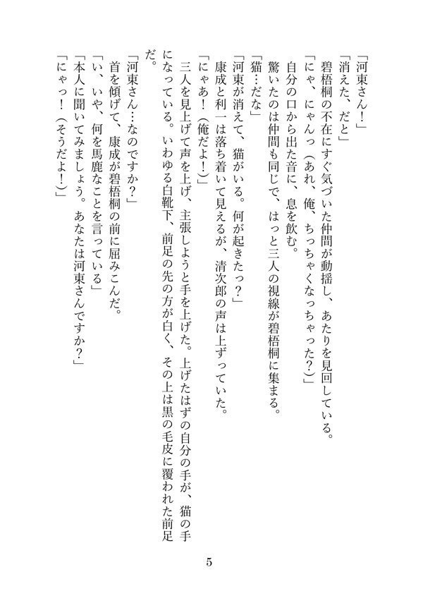 「猫の暮らしもわるくない」へききょ小説