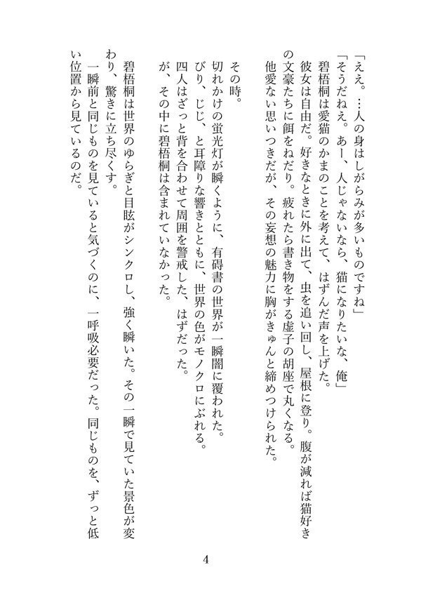 「猫の暮らしもわるくない」へききょ小説