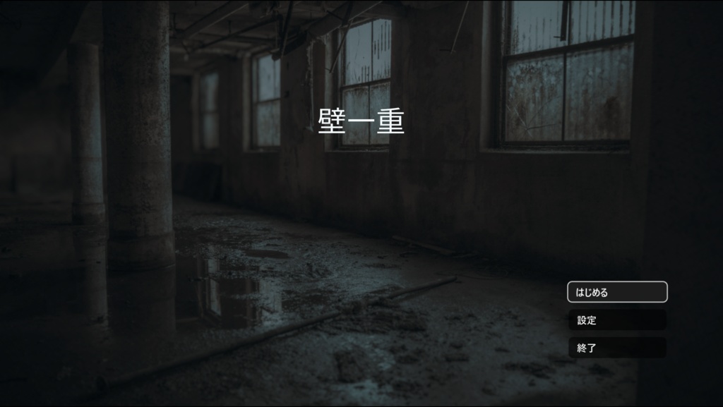 壁一重(かべひとえ)