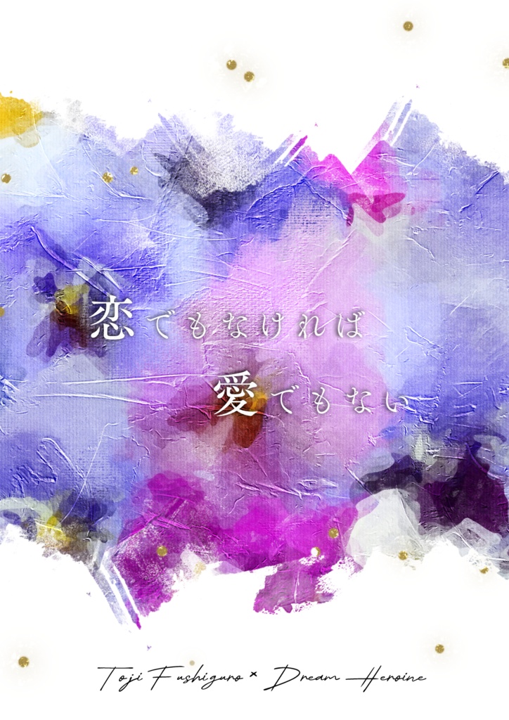 恋でもなければ愛でもない