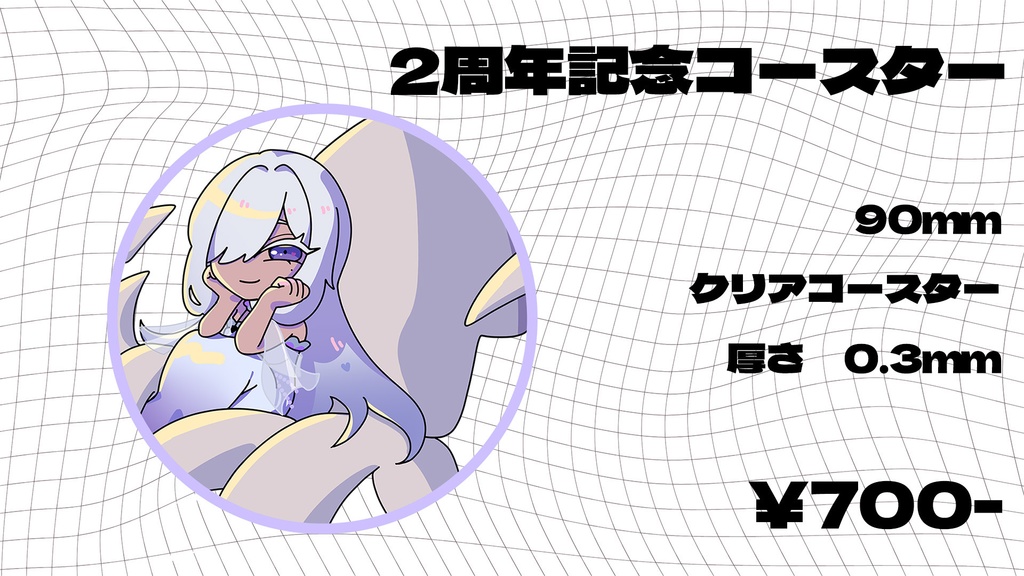 【2周年記念】オリジナルコースター