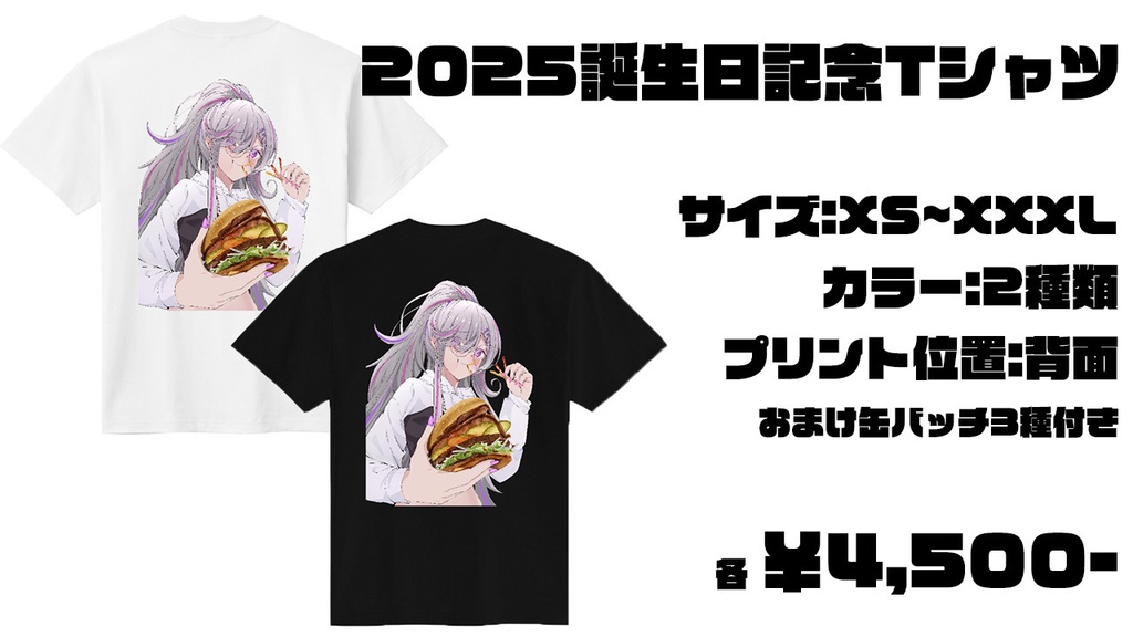 【バースデー+2.5周年記念】オリジナルTシャツ【受注販売】