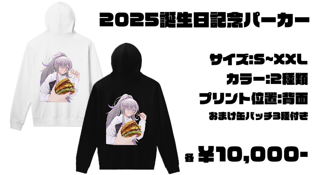【バースデー+2.5周年記念】オリジナルパーカー【受注販売】