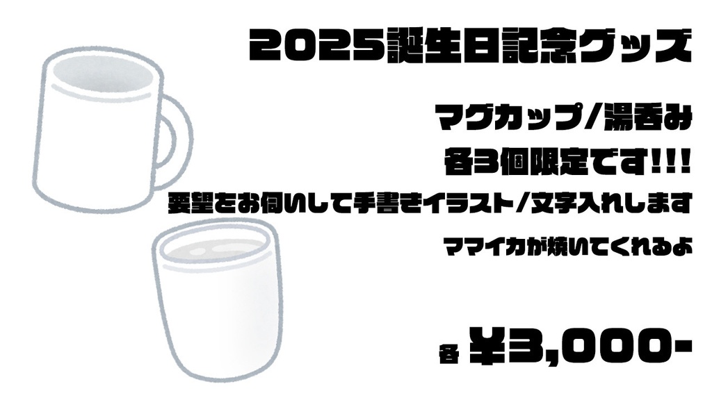 【バースデー+2.5周年記念】マグカップ/湯飲み【受注販売】