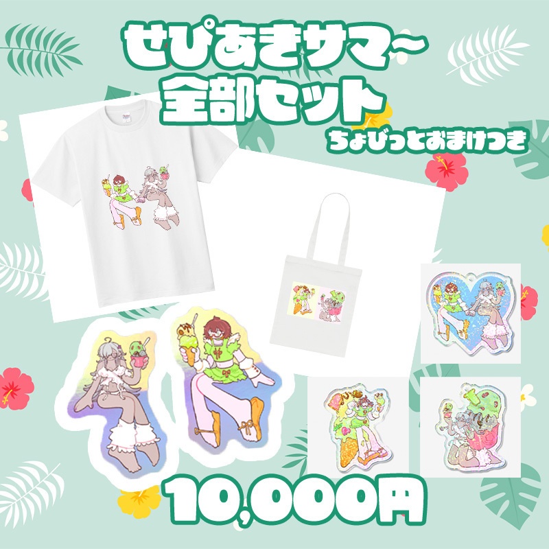 せぴあきサマ~グッズ