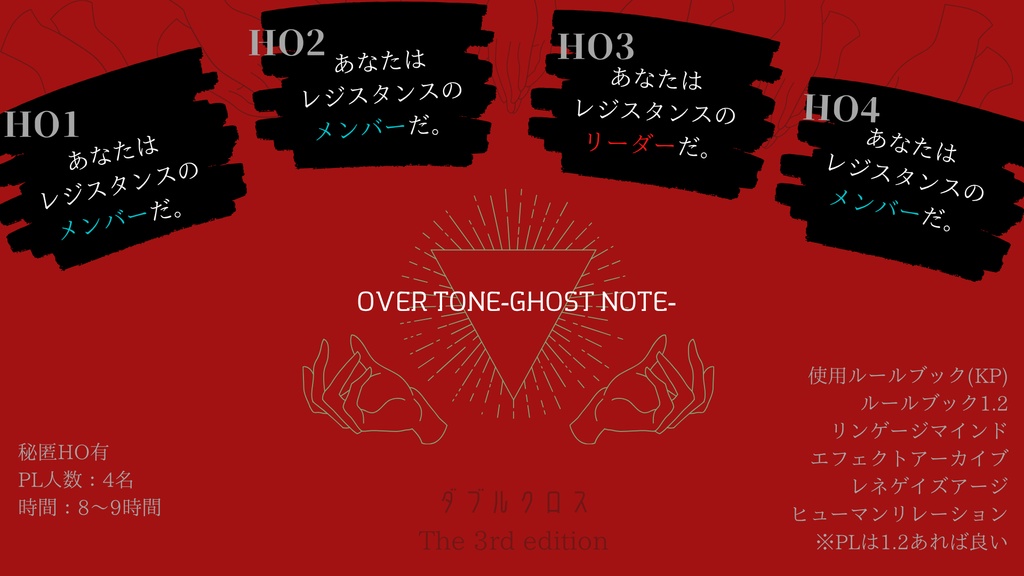 DX3シナリオ「OVERTONE-ghostnote-」