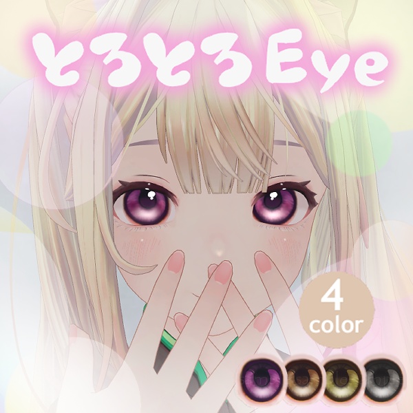 【New NecoMaid専用】とろとろeye