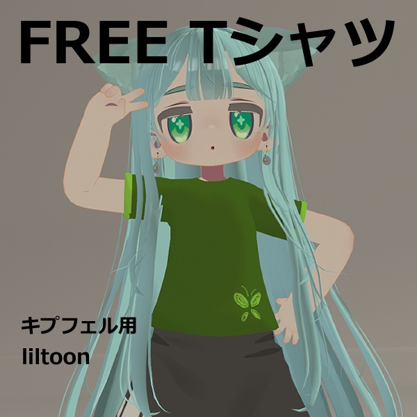 【無料】キプフェルTシャツ