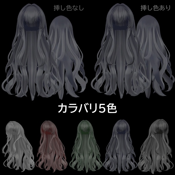 【ルェルツ対応】ゆるふわロングヘア