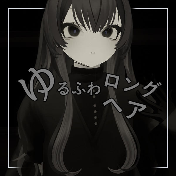 【ルェルツ対応】ゆるふわロングヘア