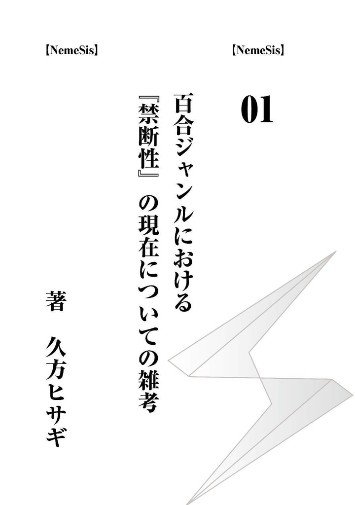 百合論叢NemeSis