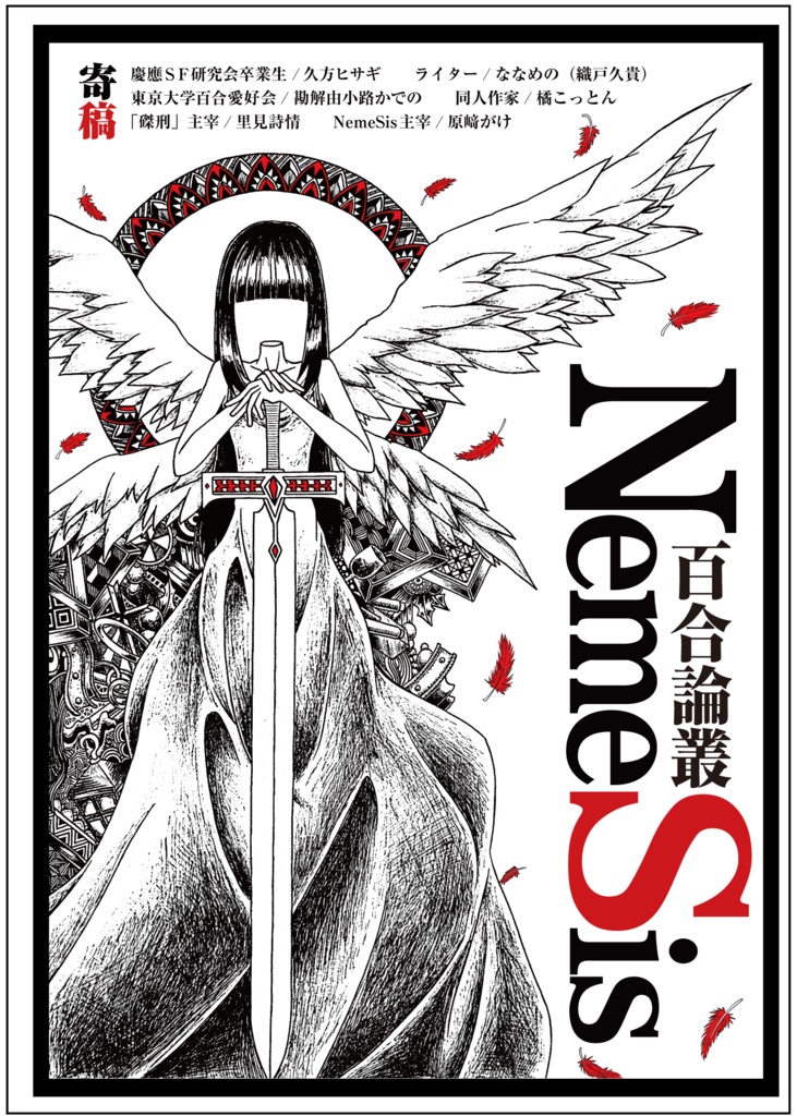 百合論叢NemeSis