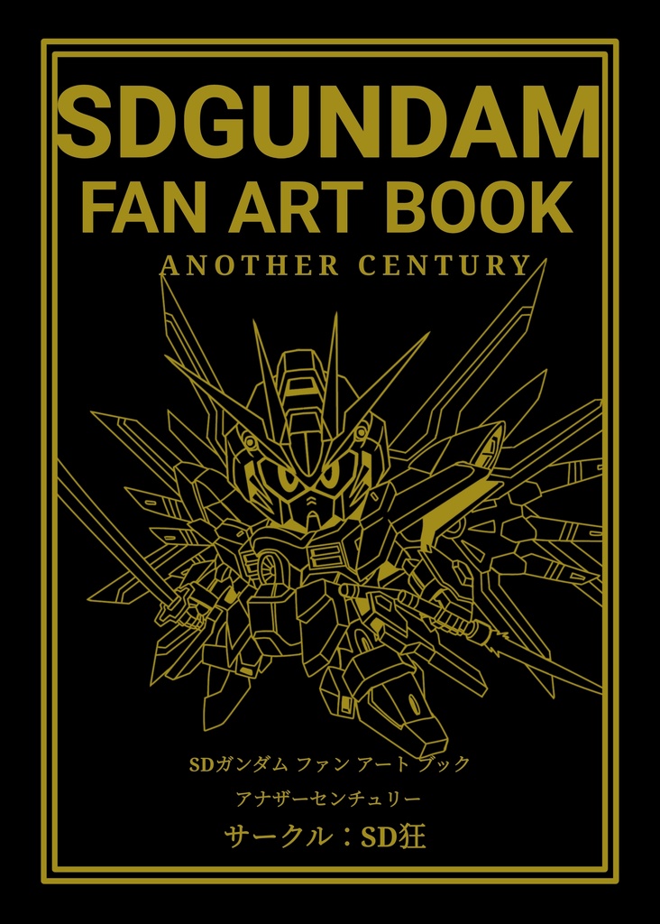 SDガンダムファンアートブックアナザーセンチュリー