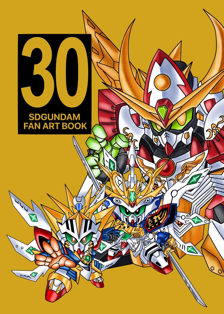 『30』 SDガンダムファンアートブック