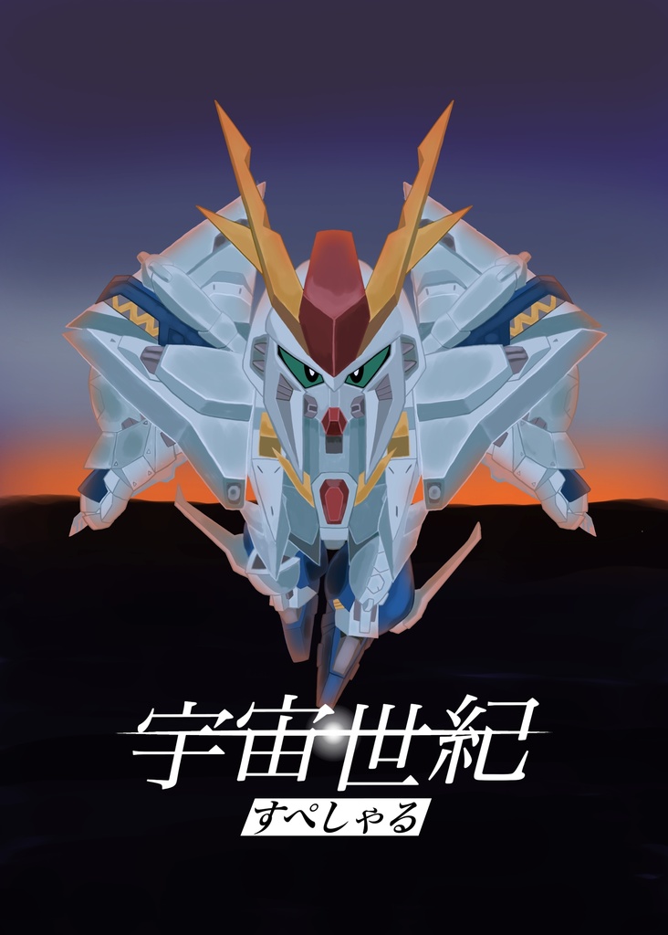 宇宙世紀すぺしゃる SDガンダムファンアートブック