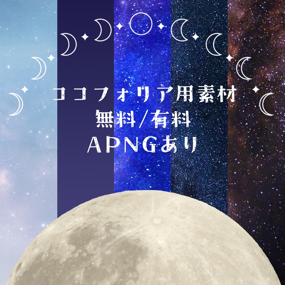 【無料あり】ココフォリア用素材【月明かり】