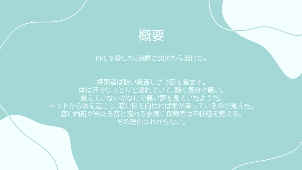 【CoC6版】浴葬に魚