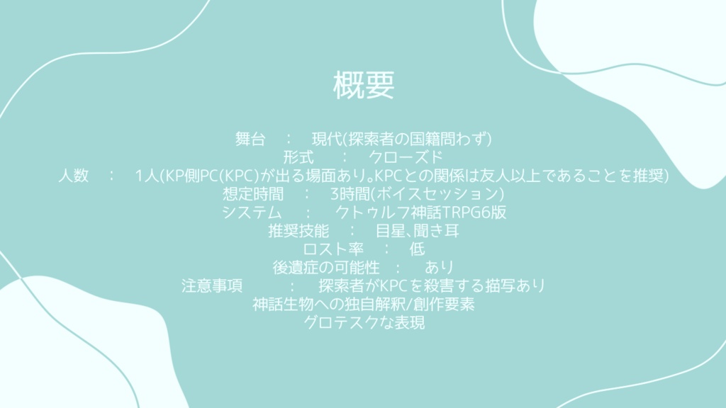 【CoC6版】浴葬に魚