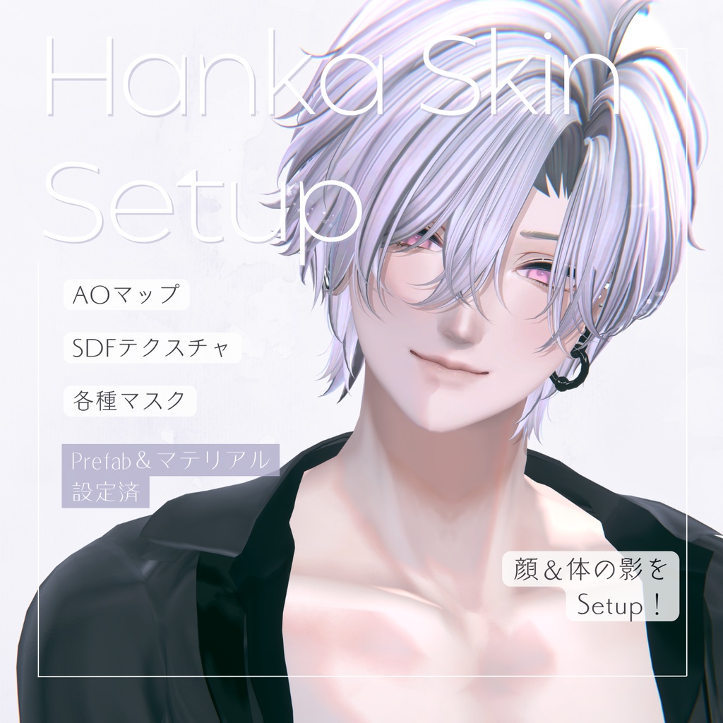 【斑霞専用】Hanka Skin Setup（SDF＋AO）