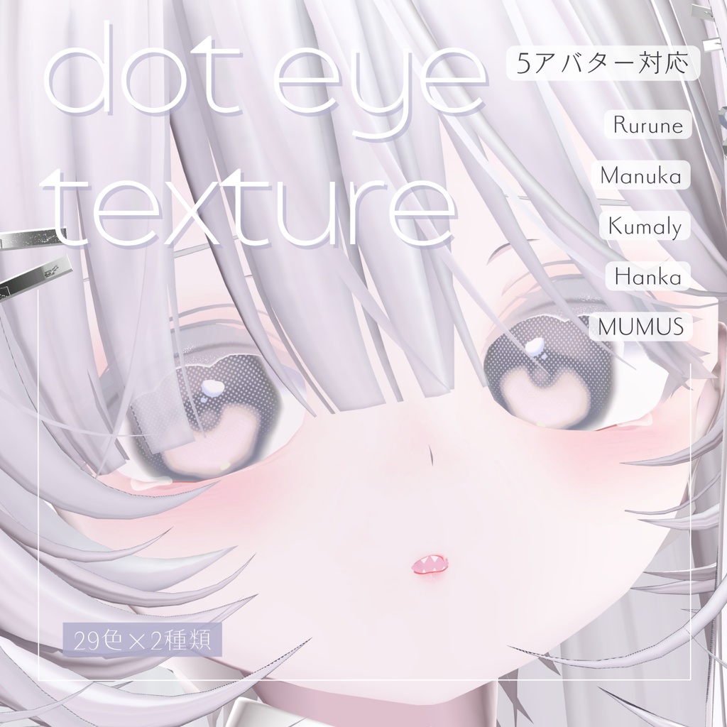 【5アバター対応】dot eye texture