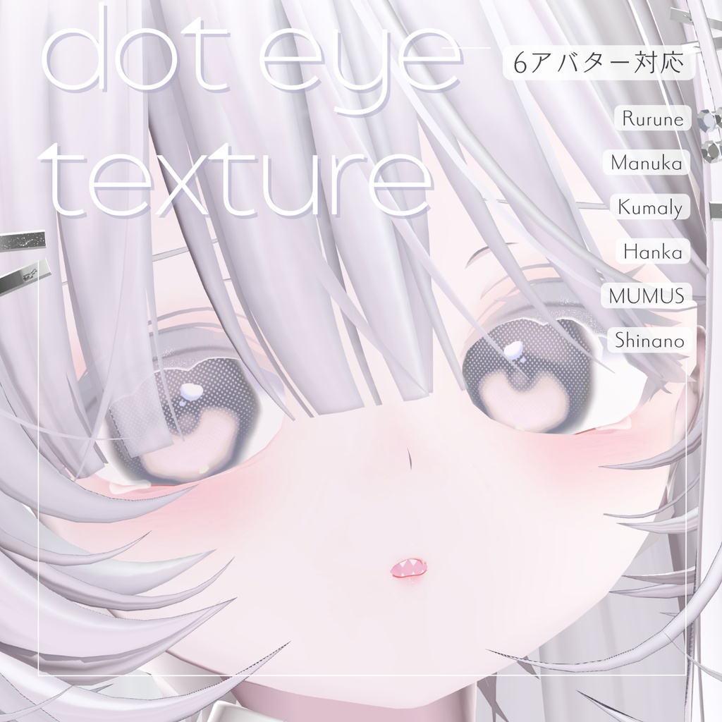 【6アバター対応】dot eye texture