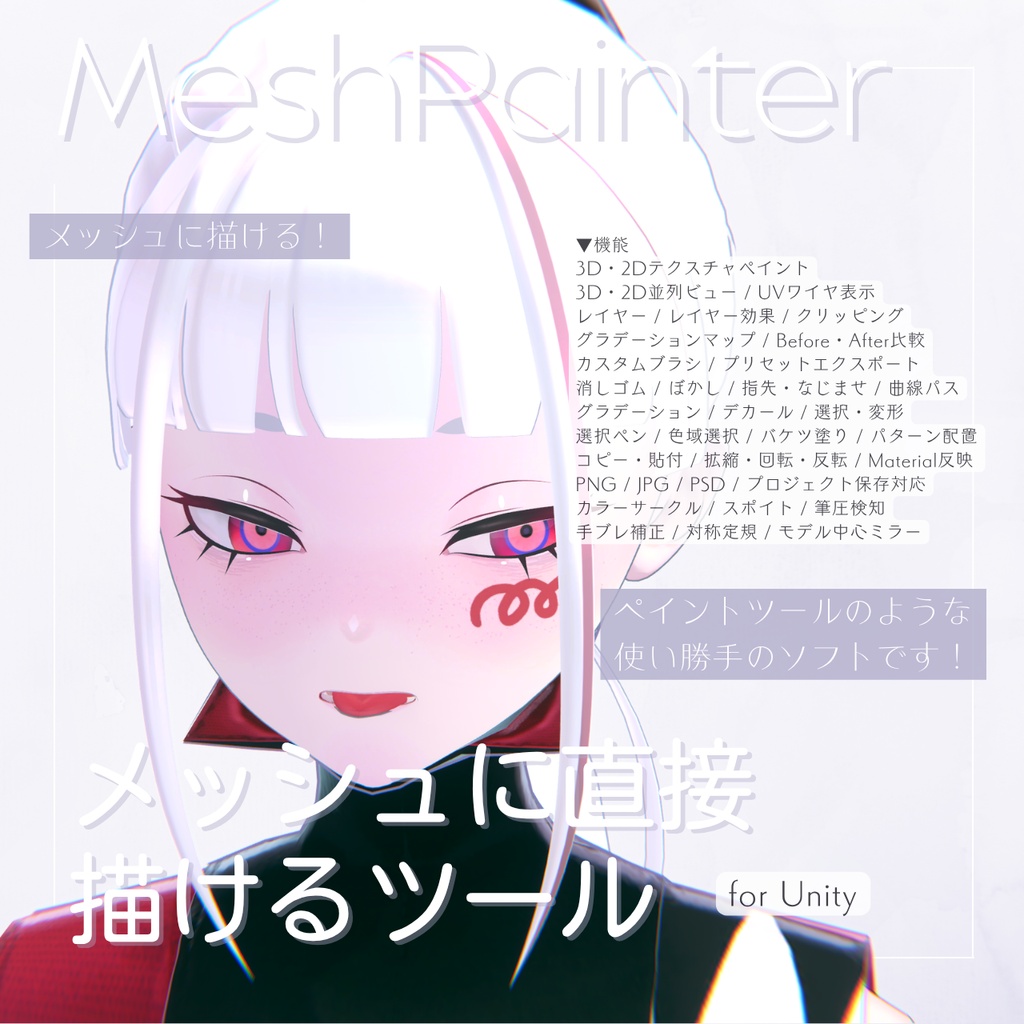 【先行リリース】Mesh Painter【メッシュに直接描けるツール for Unity】