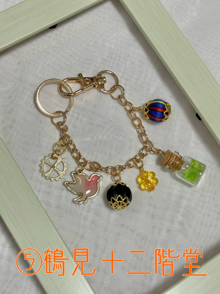 バッグチャーム鶴見+α