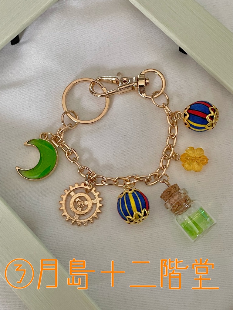 バッグチャーム月島+α