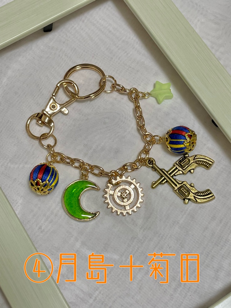 バッグチャーム月島+α
