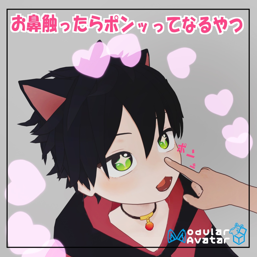 【無料】鼻押したらポンッってなるやつ　ねこまたのニコくん対応