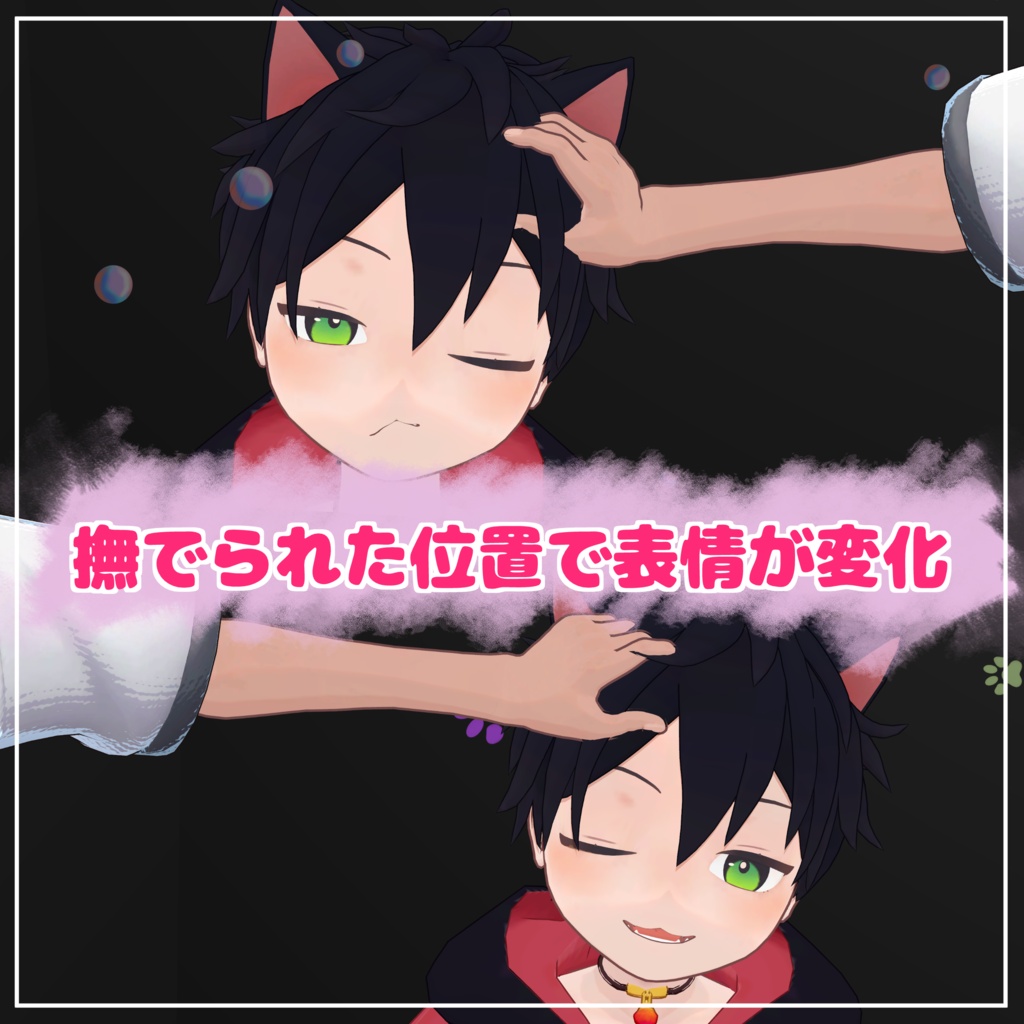撫でられギミック ねこまたのニコくん対応