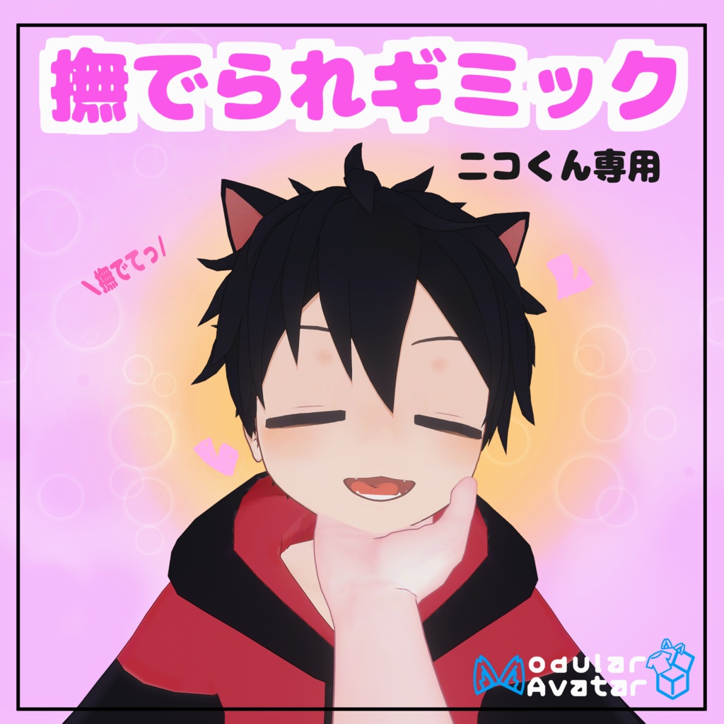 撫でられギミック　ねこまたのニコくん対応