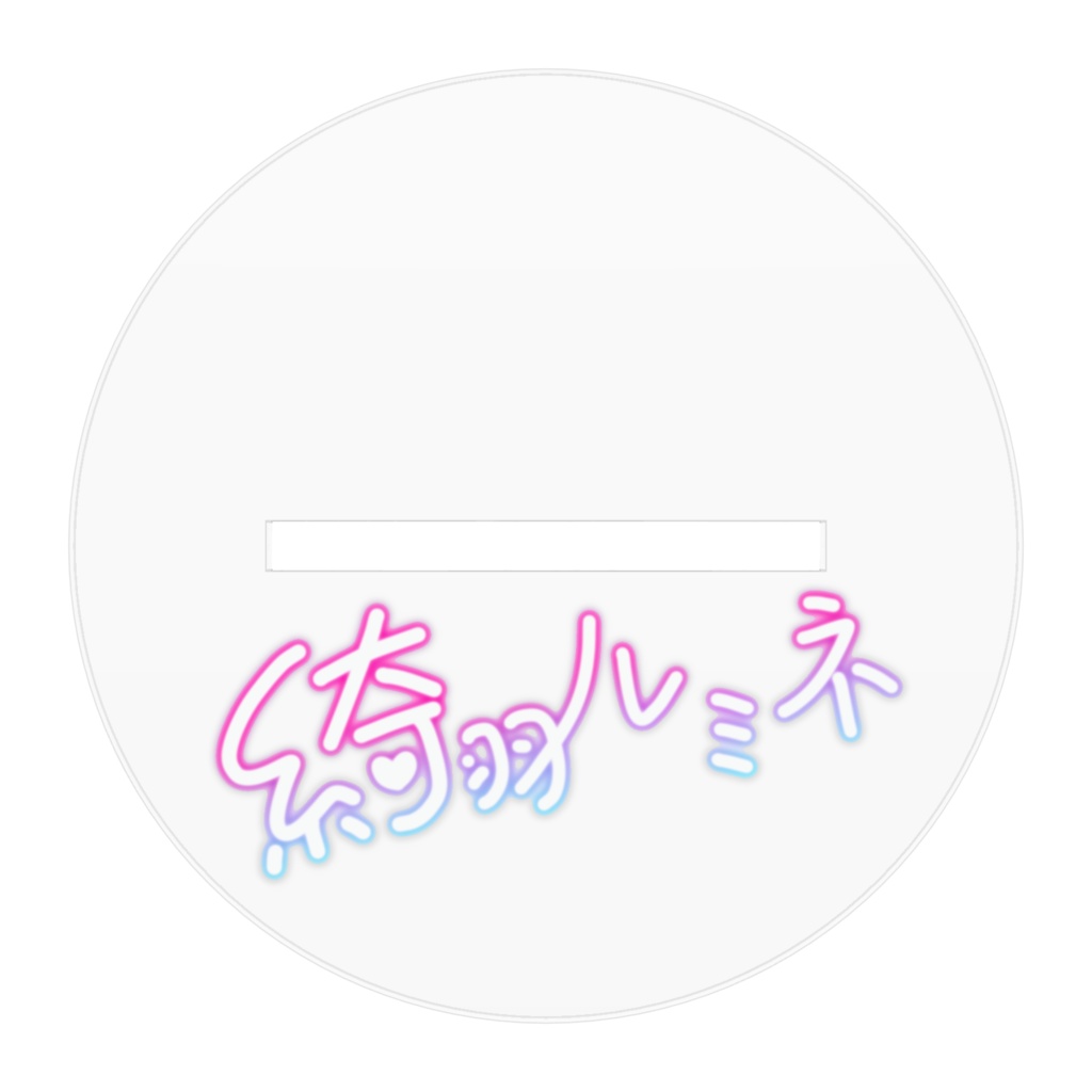 等身アクリルスタンド